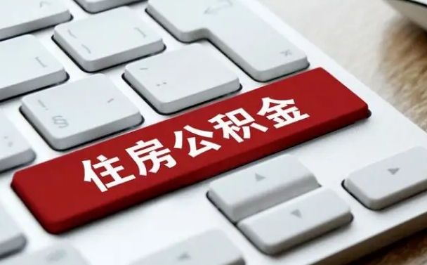 丽江辞职取公积金（辞职了取住房公积金都需要准备什么材料）